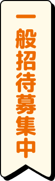 一般招待募集中